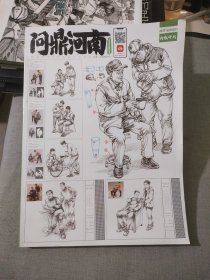 问鼎河南 人物速写临摹范本