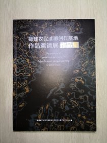 福建农民漆画创作基地作品邀请展作品集（内页百福钤印）