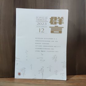 群言 2023年第12期