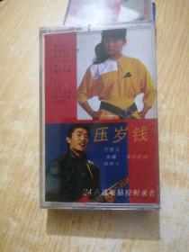 磁带: 范捷滨 张蝶 田昕光《压岁钱》1985