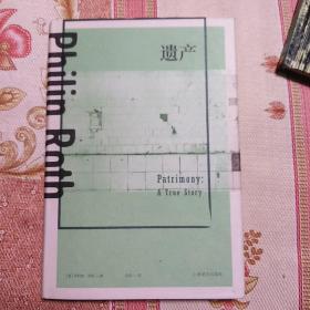 遗产 精装