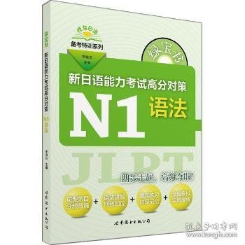 绿宝书 新日语能力考试高分对策·N1语法