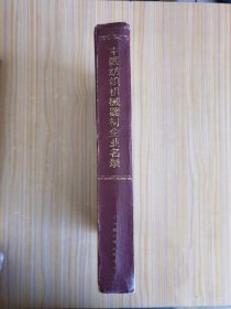 中国纺织机械器材企业名录