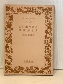 武者小路实笃   お目出たき人   世間知らず［岩波書店 1968年版］武者小路実篤（日本近现代文学）日文原版书