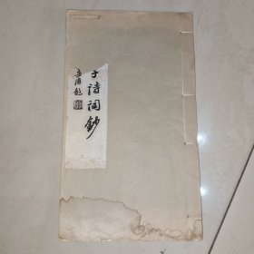 周素子诗词钞 签名本