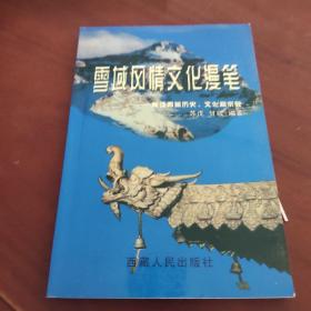 雪域风情文化漫笔:兼谈西藏历史、文化和宗教