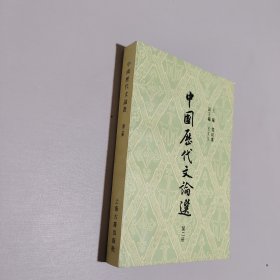 中国历代文论选第二册