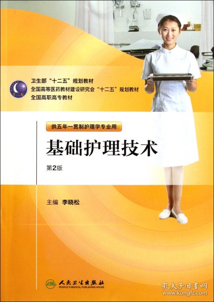 【假一罚四】基础护理技术(附光盘供五年一贯制护理学专业用第2版全国高等医药教材建设研究会十二五规划教材)李晓松9787117146579