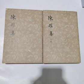 陈确集