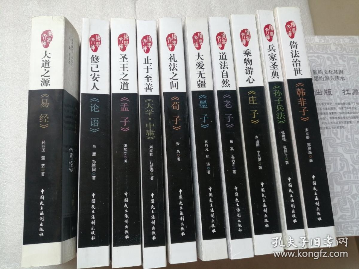 建设学习型机关博学文库•中国古典哲学名著品评丛书：《易经》、《论语》、《孟子》、《大学•中庸》、《荀子》、《墨子》、《老子》、《庄子》、《孙子兵法》、《韩非子》（全十册）