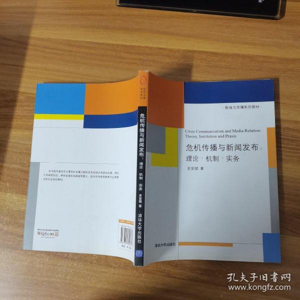 新闻与传播系列教材·危机传播与新闻发布：理论·机制·实务