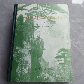 全国中草药汇编（上册精装本）