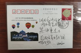 JP64(1-1)1997年中华全国集邮展览邮资明信尾日实寄片