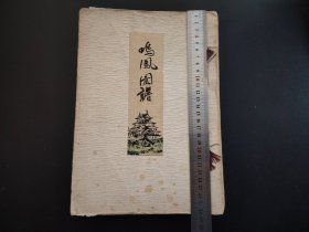 花道古籍《鸣凤图谱》彩色手绘画册，厚本，花道插花，插花艺术，盆栽，花瓶，102个筒子页，大开本，罕见 28.5cmX20cmX3cm