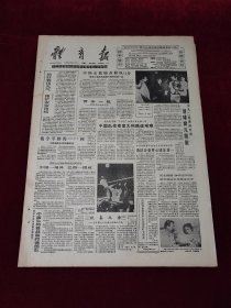 《体育报》1988年6月10日，原版报纸 ，4开4版（体育报1988年6月10日）