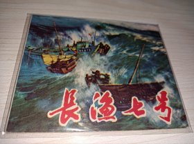 七十年代连环画====《长渔七号》！