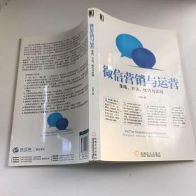 微信营销与运营：策略、方法、技巧与实践