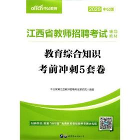 江西教师招聘考试中公2018江西省教师招聘考试辅导教材教育综合知识考前冲刺5套卷