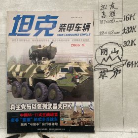 坦克装甲车辆2006年第9期月刊杂志.中国北方车辆研究所主办（全彩16开本印刷）