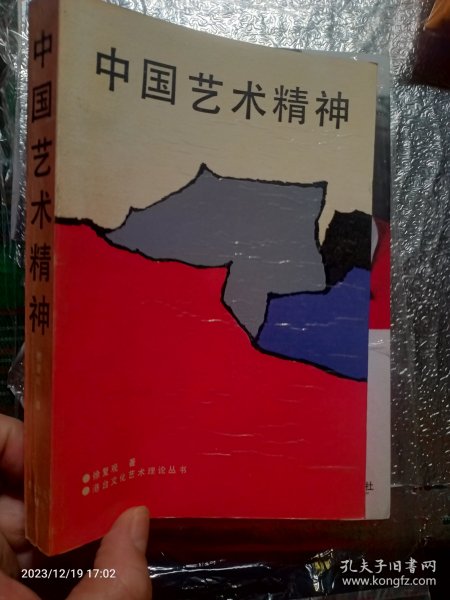 中国艺术精神 （徐复观 著）1987年一版一印