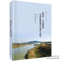 姑溪河-石臼湖流域先秦时期聚落考古调查与研究