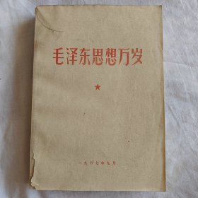毛泽东思想万岁（1949.9.21-1957.3.10）