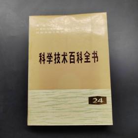 科学技术百科全书24