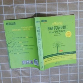 新东方·恋练有词：考研英语词汇识记与应用大全