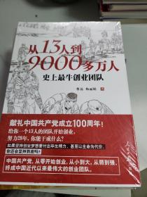 从13人到9000多万人：史上最牛创业团队