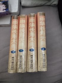 中华长寿大典1-4，