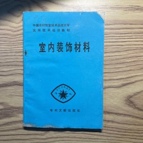 中国农村致富技术函授大学实用技术培训教材：室内装饰材料