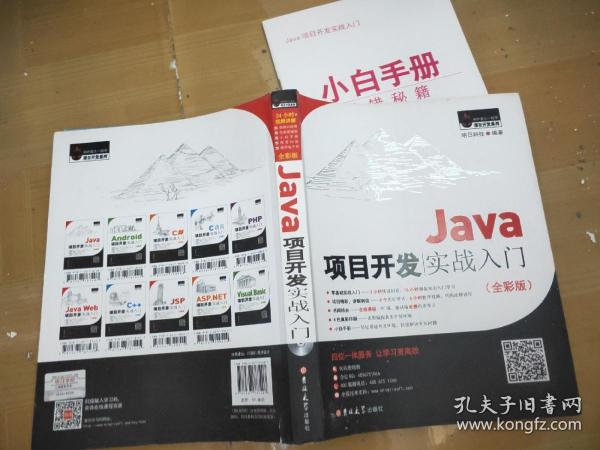 Java项目开发实战入门（全彩版）