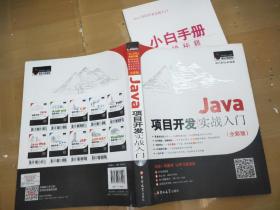 Java项目开发实战入门（全彩版）