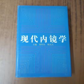 現(xiàn)代內(nèi)鏡學(xué)