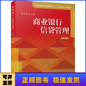 商业银行信贷管理