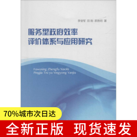 服务型政府效率评价体系与应用研究
