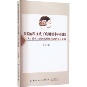 数据治理视域下应用型本科院校人才培养体系的系统化构建研究与实践