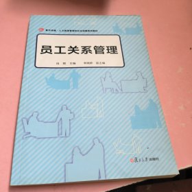 复旦卓越·人力资源管理和社会保障系列教材：员工关系管理