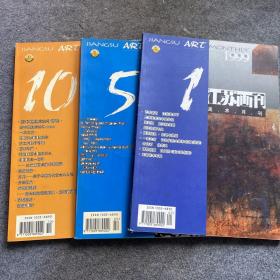 江苏画刊1999年1、5、10月