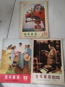 连环画报1976年第3期4期10 11合订（3本合售）