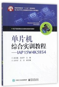 单片机综合实训教程――IAP15W4K58S4