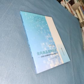 走向高品质的科研：首届江苏省教育科学精品课题集萃