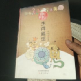 最中国丛书：生肖趣话(注音版)[代售]北架五格五格