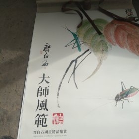 齐白石画师风范 2018年挂历