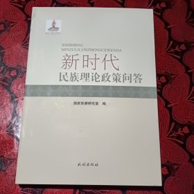 新时代民族理论政策问答