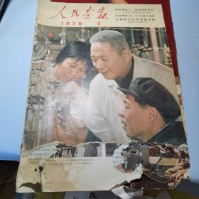 人民画报1976年5期