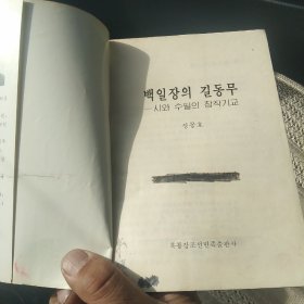 百日奖的旅伴 朝鲜文[代售]南柜二格