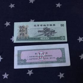 北京市地方粮票1988年．壹市两