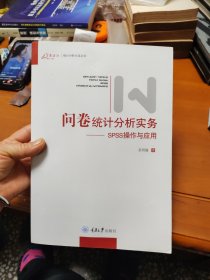 问卷统计分析实务：SPSS操作与应用