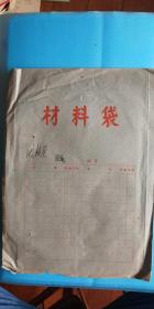 1958年材料袋:宁波市日用品总店.服装业.周桂英《工作人员履历表》《工作人员履历表（草稿）》【二寸大襟衣服照片二张】